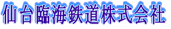 仙台臨海鉄道